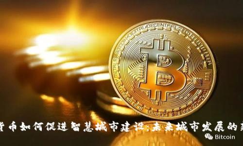数字货币如何促进智慧城市建设：未来城市发展的新动力
