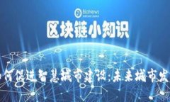 数字货币如何促进智慧城市建设：未来城市发展