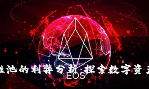 TP钱包与流动性池的利弊分析：探索数字资产管理的新选择