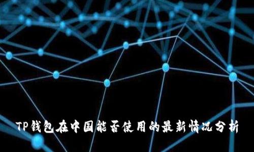 TP钱包在中国能否使用的最新情况分析