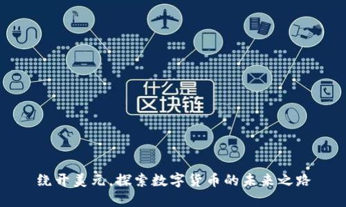绕开美元，探索数字货币的未来之路