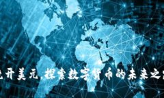 绕开美元，探索数字货币的未来之路