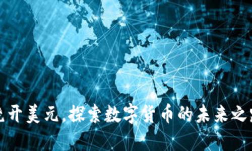 绕开美元，探索数字货币的未来之路