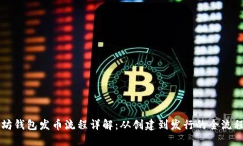 以太坊钱包发币流程详解：从创建到发行的全流程指导