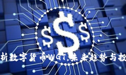 深入解析数字货币WGT，未来趋势与投资机会