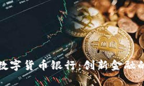 北京数字货币银行：创新金融的先锋