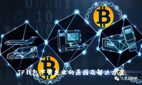 TP钱包下载失败的原因及解决方案