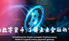央行推荐的数字货币：了解未来金融的变革与机
