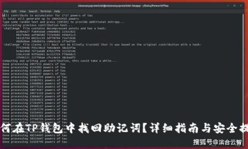 如何在TP钱包中找回助记词？详细指南与安全提示