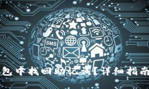 如何在TP钱包中找回助记词？详细指南与安全提示