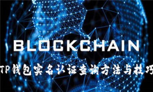TP钱包实名认证查询方法与技巧