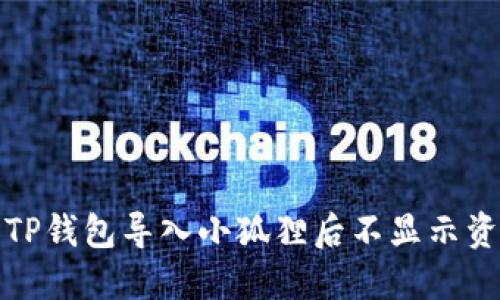 如何解决TP钱包导入小狐狸后不显示资产的问题