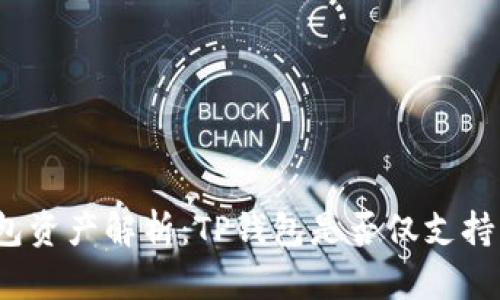 TP钱包资产解析：TP钱包是否仅支持美元？