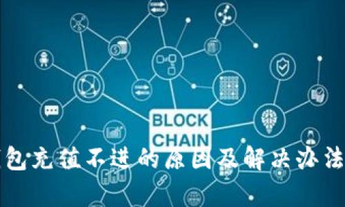 TP钱包充值不进的原因及解决办法解析