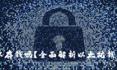 以太坊钱包可以存钱吗？全面解析以太坊钱包的