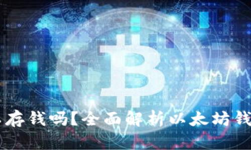 以太坊钱包可以存钱吗？全面解析以太坊钱包的功能与应用