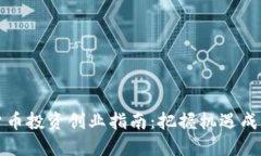 国内数字货币投资创业指南：把握机遇成为行业