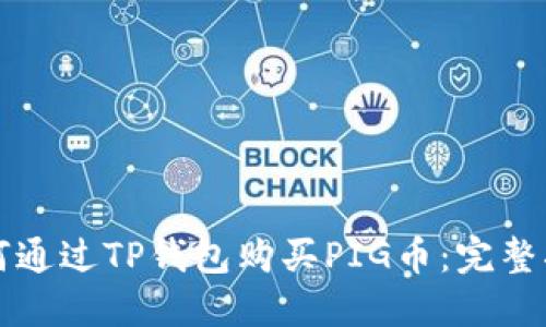 如何通过TP钱包购买PIG币：完整指南