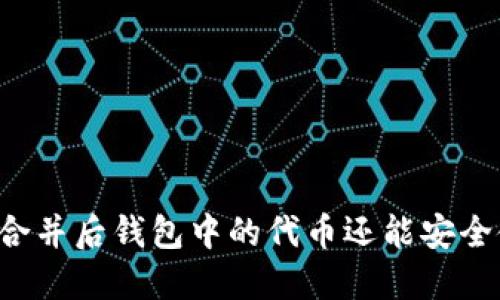 以太坊合并后钱包中的代币还能安全使用吗？