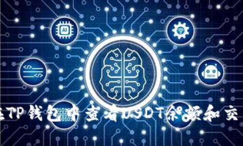 如何在TP钱包中查看USDT余额和交易记录
