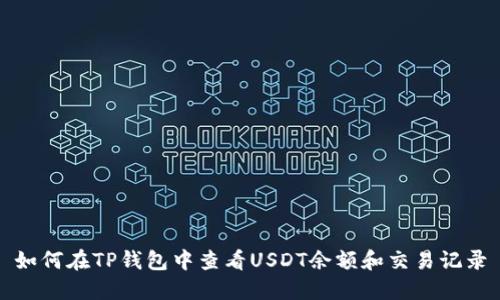 如何在TP钱包中查看USDT余额和交易记录