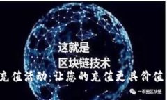 联通数字货币充值活动：让您的充值更具价值，