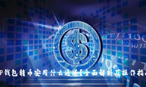 TP钱包转币安用什么通道？全面解析及操作指南