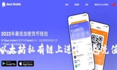 如何在以太坊私有链上进行钱包充值及管理