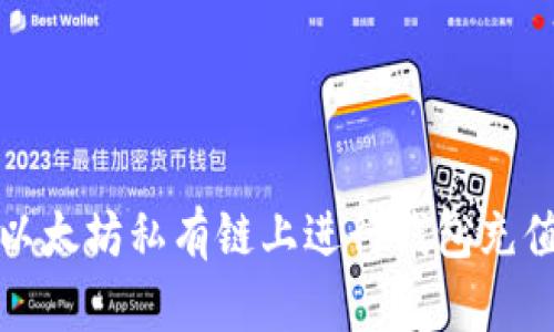如何在以太坊私有链上进行钱包充值及管理