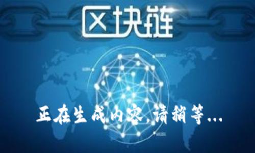 正在生成内容，请稍等...