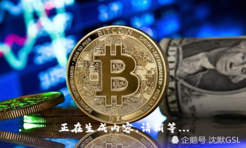 正在生成内容，请稍等...