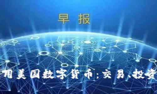 如何有效使用美国数字货币：交易、投资与实际应用