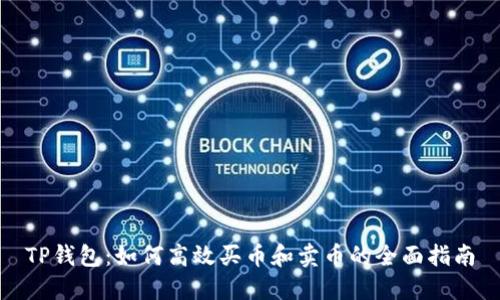TP钱包：如何高效买币和卖币的全面指南