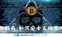 以太坊钱包完整指南：如何安全高效管理你的数