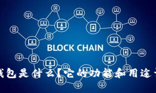 TP钱包是什么？它的功能和用途详解