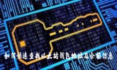 如何快速查找以太坊钱包地址及余额信息