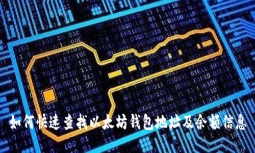 如何快速查找以太坊钱包地址及余额信息