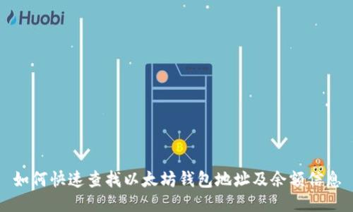 如何快速查找以太坊钱包地址及余额信息