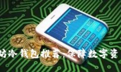 2023年最佳以太坊冷钱包推荐：保障数字资产安全