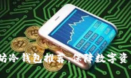 2023年最佳以太坊冷钱包推荐：保障数字资产安全的关键选择