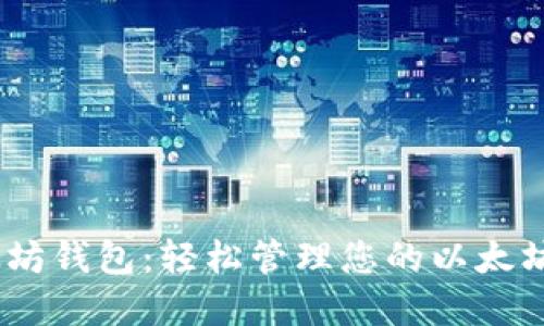 i以太坊钱包：轻松管理您的以太坊资产