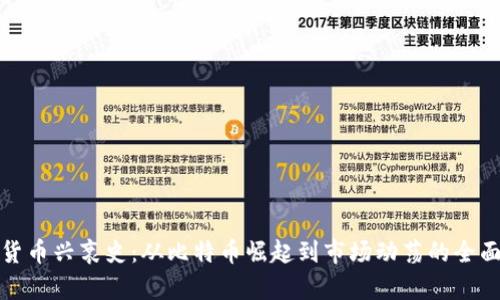 数字货币兴衰史：从比特币崛起到市场动荡的全面分析