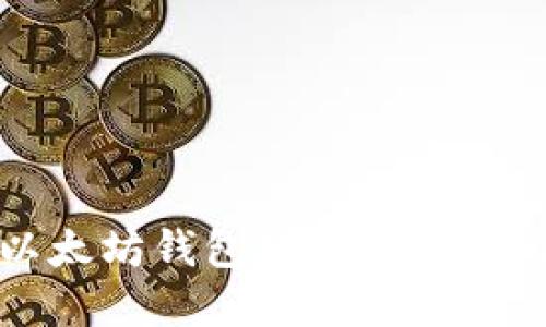 2023年最优质以太坊钱包推荐：选择适合你的完美钱包