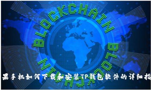 苹果手机如何下载和安装TP钱包软件的详细指南