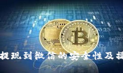 TP钱包提现到微信的安全性及操作指南