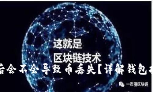 TP钱包打包后会不会导致币丢失？详解钱包打包注意事项