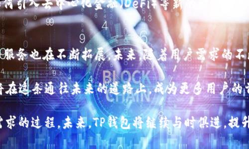   TP钱包的起源与发展：揭开加密货币的便利之门 / 
 guanjianci TP钱包, 加密钱包, 数字货币 /guanjianci 

TP钱包的背景与起源
TP钱包是一款专门用于管理加密货币的智能手机应用程序。自其诞生以来，它因其用户友好的界面和多种功能而备受欢迎。TP钱包的起源可以追溯到2018年，正是在这一年，随着区块链技术和加密货币的蓬勃发展，市场上出现了对安全、便捷的数字资产管理工具的迫切需求。TP钱包应运而生，旨在为用户提供一个安全、可靠且易于使用的平台，将各种数字货币汇聚于一身。

TP钱包的重要发展阶段
TP钱包自推出以来，经历了多个重要的发展阶段。早期阶段，TP钱包主要支持一些主流的加密货币，如比特币和以太坊。随着用户需求的增长，钱包团队不断应用程序，逐步增加对更多种类数字资产的支持。例如，在2019年，TP钱包正式添加了对ERC20和TRC20代币的支持，让用户可以更加便利地管理各种不同类型的加密货币。

用户体验与安全性
在数字资产的管理中，安全性无疑是用户最为关心的问题之一。因此，TP钱包在设计与开发过程中，始终将安全性放在首位。其核心技术包括私钥离线存储、多重签名和即时交易监控等多重保障措施，使得用户的资产安全得以最大程度地保障。此外，TP钱包还引入了生物识别技术，进一步提升了用户登录的安全性。

与市场的互动与反馈
TP钱包的成功离不开用户的反馈和市场的互动。团队非常重视用户的使用体验，定期进行问卷调查，了解用户在使用过程中所遇到的问题和需要改进的地方。通过这些反馈，TP钱包迅速迭代更新，不断提升用户体验。例如，有用户提出希望增加资产转换的功能，钱包团队便迅速响应，加入了数字资产之间便捷转换的功能，进一步提升了用户的满意度。

未来的发展方向
展望未来，TP钱包计划进一步拓展其市场份额以及功能创新。首先，团队希望能够支持更多的区块链协议和加密资产，满足日益多样化的用户需求。其次，TP钱包正在探索如何引入去中心化金融（DeFi）等新的财务管理工具，以便用户在钱包中实现更高的资产增值。同时，团队还计划通过合作与技术创新，力求打造一个更为全面的数字货币生态系统，助力用户实现更便捷的数字资产管理。

总结
总的来说，TP钱包自2018年问世以来，一直致力于为用户提供安全、便捷的数字货币管理体验。随着区块链技术的不断进步以及加密货币市场的快速发展，TP钱包的功能与服务也在不断拓展。未来，随着用户需求的不断升级，TP钱包将继续适应市场变化，为用户提供更优质的服务，开启数字资产管理的新篇章。

在这个信息爆炸的时代，TP钱包不仅仅是一个数字资产管理工具，更是每一个加密货币用户实现财富自由的重要伴侣。随着我们对数字货币的了解不断加深，TP钱包无疑将在这条通往未来的道路上，成为更多用户的首选。

通过以上各个方面的分析，不难看出，TP钱包的起源及发展历程不仅体现了区块链技术与加密货币行业的不断演变，也展现了一个产品如何在市场中脱颖而出，满足用户需求的过程。未来，TP钱包将继续与时俱进，提升用户体验，拓展服务内容，为全球的数字货币爱好者开启更加便利、安全的资产管理之路。