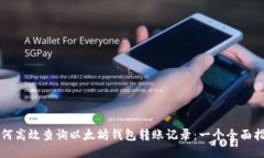 如何高效查询以太坊钱包转账记录：一个全面指