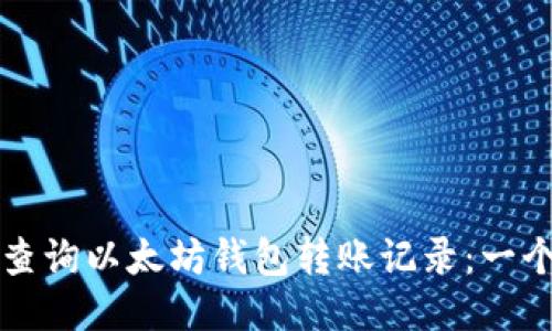 如何高效查询以太坊钱包转账记录：一个全面指南