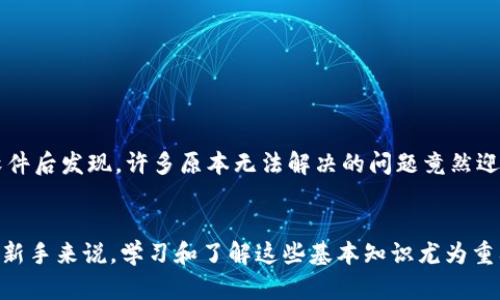   如何解决TP钱包USDT无法转出的问题？ / 
 guanjianci TP钱包, USDT转出, 钱包问题 /guanjianci 

引言
在数字货币迅速发展的今天，越来越多人选择使用加密钱包管理自己的数字资产。TP钱包作为一种流行的钱包类型，逐渐被广泛使用。然而，用户在使用过程中常常会遇到一些问题，其中“USDT转不出去”便是最为常见的烦恼之一。本篇文章将详细剖析导致这一问题的各种原因，并提供相应的解决方案，帮助用户顺利进行数字货币的转账。

何为TP钱包？
TP钱包是一个轻便、安全的数字货币钱包，支持多种主流加密货币的存储和管理。它的用户友好界面与高效的交易机制使得新手投资者也能轻松上手。TP钱包不仅提供简单的加密货币存取服务，还有多种代币交换功能，可以帮助用户更方便地进行资产管理。

USDT及其重要性
USDT（Tether）是一种基于区块链的稳定币，其价值与美元挂钩，因此被广泛应用于交易所和数字资产管理中。USDT的优点在于它能在市场波动中为用户提供相对稳定的价值，使其成为流动性管理和资产避险的首选工具。正因如此，许多用户希望能够随时将其USDT转出，以进行交易或个人使用。

出现问题的常见原因
USDT无法转出的原因五花八门，了解这些原因才能事半功倍。在进行转账前，用户应该仔细检查以下几点：

1.手续费不足
每次进行转账时，区块链网络都会收取一定的手续费。如果你的TP钱包中余额不足以支付手续费，那么转账就无法完成。建议在转账前确保钱包中有足够的资产来支付所有相关费用。

2. 网络故障或拥堵
数字货币的转账依赖于区块链网络。如果网络夯车或者发生故障，可能会导致转账请求长时间不被确认。在这种情况下，可以查看交易所或相关网站的状态，确认网络是否正常。

3. 钱包版本过旧
TP钱包软件版本的更新至关重要。旧版本可能存在bug或不兼容的情况，从而影响转账功能。请确保你的TP钱包更新到最新版本，尝试进行再次转账。

4. 地址错误
进行USDT转账前，用户必须仔细检查接收地址。输入错误的地址可能导致资金丢失或转账失败。使用复制粘贴的方式时，也要确认地址的准确性。

5. 交易被限制
在某些情况下，交易所或钱包可能出于安全考虑限制了某些类型的交易。如果你的USDT无法转出，可以查看钱包的公告或联系客服，确认是否因安全设置而被限制。

解决方案
当用户遭遇USDT转不出去的问题时，不必惊慌，以下几个步骤可以帮助你解决这一困扰。

1. 检查余额及手续费
首先，进入TP钱包检查自己的账户余额，确保转账金额和手续费的支付能力。如果余额不足，可以通过购买或充值的方式补足。

2. 查看网络情况
访问专业的区块链状态网站，检查当前的网络状况和交易确认时间。如果网络拥堵，耐心等待，毕竟在高峰期间转账可能需要更长的时间。

3. 更新钱包版本
去应用商店检查TP钱包是否有新版本更新，并及时进行更新。更新后，再次尝试进行USDT转账，绝大多数情况下问题会得到解决。

4. 确认接收地址的准确性
在转账前，务必再次检查接收地址的准确性，可以复制粘贴或者通过QR码扫描来确保输入无误。

5. 联系客服寻求帮助
如果还无法解决问题，再考虑联系TP钱包的客服团队。他们可以提供更专业的指导，帮助你顺利完成USDT的转账。

用户经验分享
针对TP钱包USDT无法转出的问题，许多用户在社区中分享了他们的经验与感受。有些人经历了由于手续费不足而无法转账的尴尬；有些人在更新软件后发现，许多原本无法解决的问题竟然迎刃而解。这样的经验信息对新用户来说无疑是个很好的警示，让他们在后续的使用中更加谨慎。

总结
解决TP钱包USDT转不出去的问题，首先需要保持冷静，仔细排查以上提到的各种可能因素。通过不断尝试与查证，用户通常能找到解决方案。而对于新手来说，学习和了解这些基本知识尤为重要，可以帮助他们在未来的数字货币管理中更加得心应手。希望每位加密货币投资者都能顺畅无阻，实现资产的自由流动。